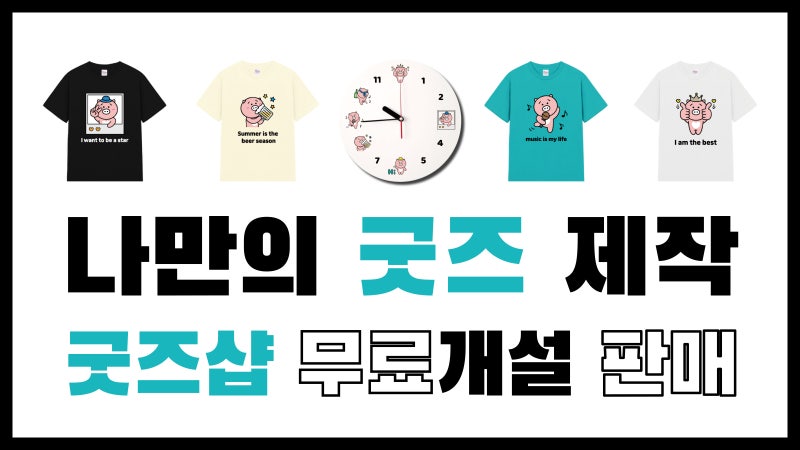 나만의 소량 굿즈 제작 사이트 / 굿즈샵 무료 개설 판매 / 티셔츠 머그컵 에코백 굿즈 만들기 : 네이버 블로그 나만의 소량 굿즈 제작 사이트 / 굿즈샵 무료 개설 판매 / 티셔츠 머그컵 에코백 굿즈 만들기 : 네이버 블로그