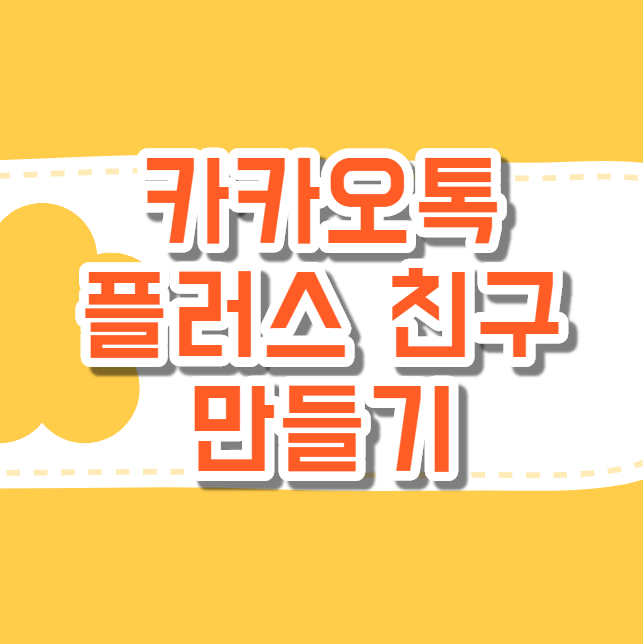  카카오톡 플러스친구 만들기 나를 홍보하자
