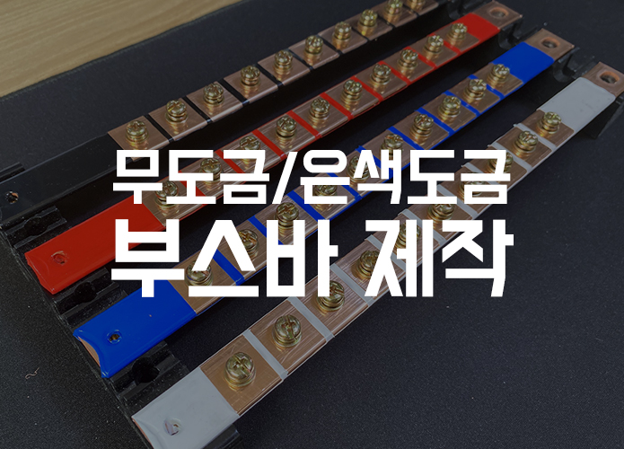  무도금 메인부스바(동부스바) 제작