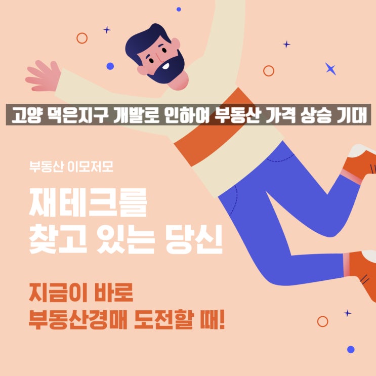  '제2의 판교'라는 고양 덕은지구 개발호재로 부동산 가격 상승 예상