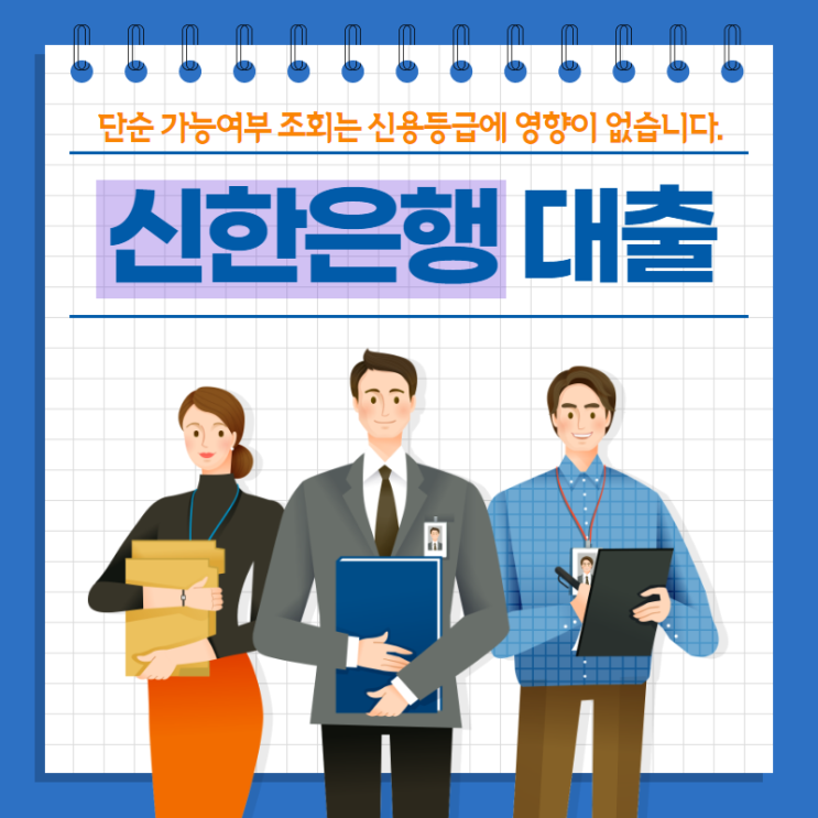  신한은행 쏠편한직장인대출 신청부터 승인까지