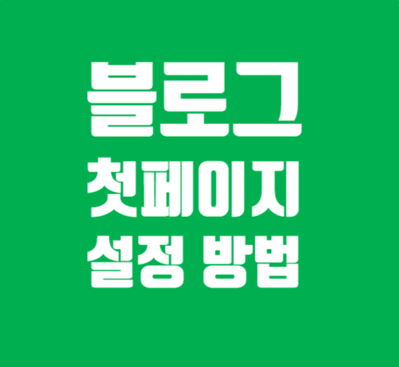  블로그 첫 화면 랜딩페이지 설정하기