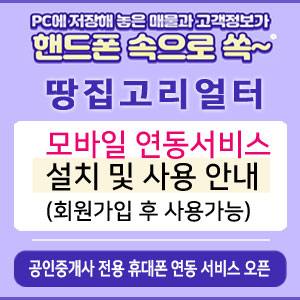   내 손안의 부동산 『땅집고리얼터 핸드폰 연결 서비스』 설치방법