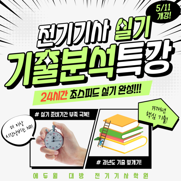  전기기사 실기 합격? "24시간"이면 충분!