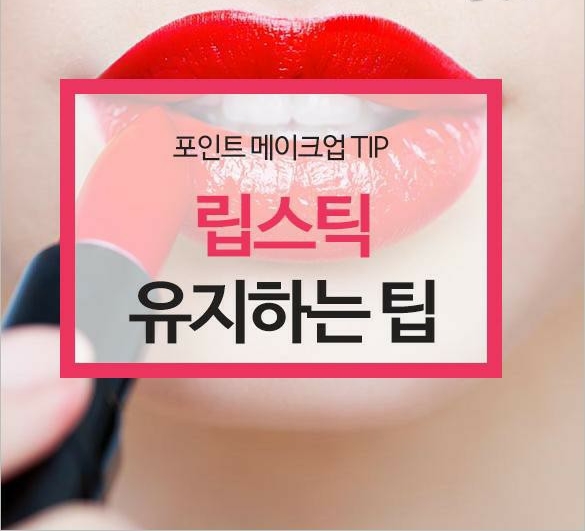  립스틱, 오래 유지하는방법과 입술 건조할때 팁