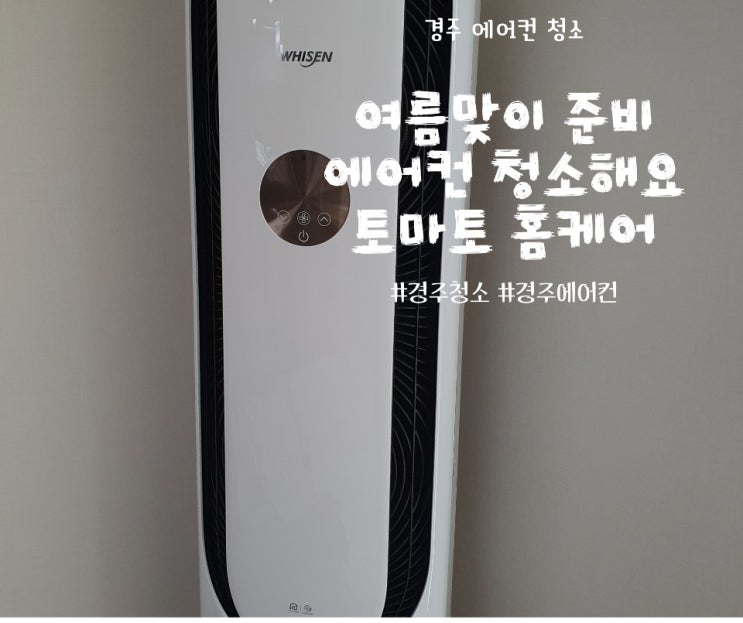  경주 에어컨 청소는, 토마토 홈케어로 하세요