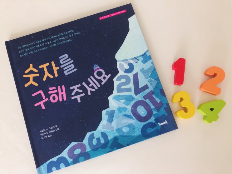  책육아" 숫자를 구해주세요 " 유아 원서 한글번역 (재밌게 숫자공부를 해요.)