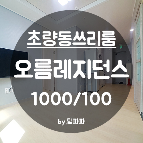 [부산 초량동] 부산역오피스텔 신축 쓰리룸 오름레지던스 월세