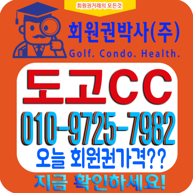  아산에 위치한 도고CC(컨트리클럽) 회원권 정보와 도고CC 시세 안내!