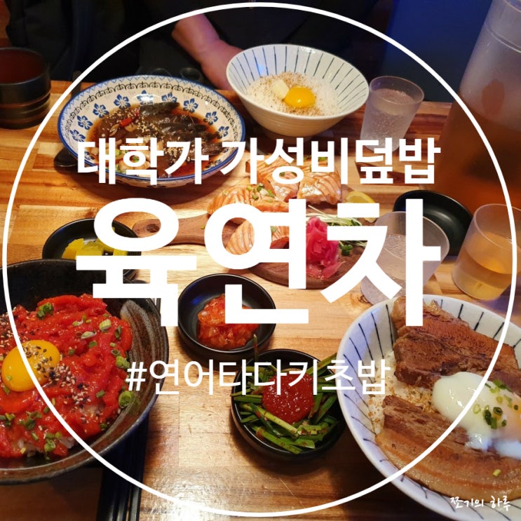  가천대맛집, 성남덮밥 - 육연차