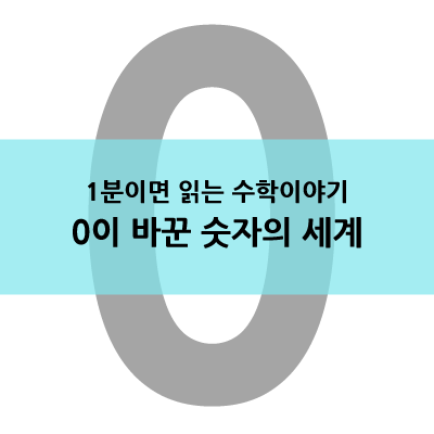  0의 발견 - 수학의 역사가 바뀌는 순간