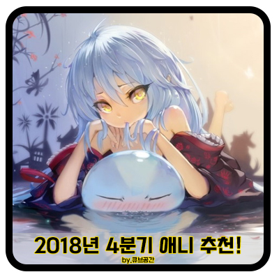 『 2018년 4분기 애니 추천! 』 『 2018년 4분기 애니 추천! 』