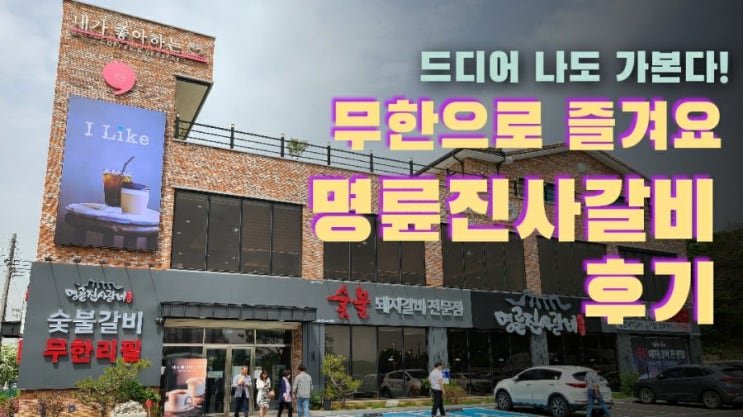  갈비를 무한으로 즐길수 있다고? 무한으로 즐겨요, 익산점 명륜진사 갈비 후기