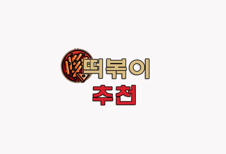  [정보] 마트/편의점 등 시판용 떡볶이 추천글