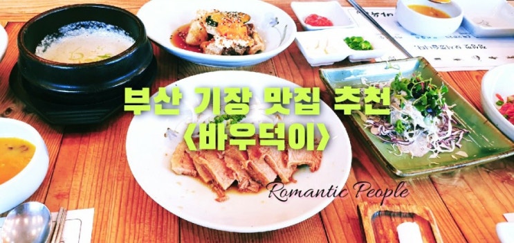 부산 기장 맛집추천&lt;바우덕이&gt;