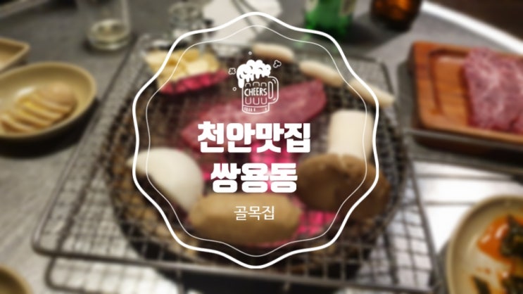  [천안맛집] 한우는 여기가 제일 맛있다! 쌍용동 '골목집'