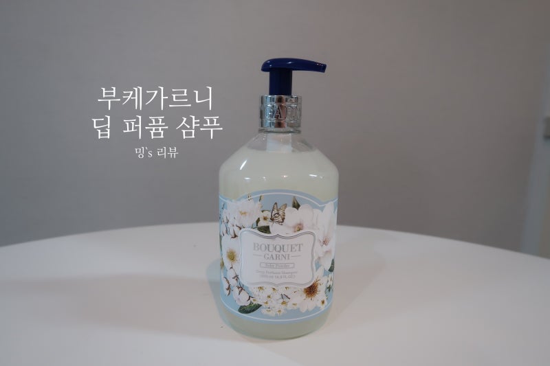 부케가르니 딥 퍼퓸 샴푸 :: 헤어에 향기를 여하여 정수리냄새 걱정없는 샴푸추천