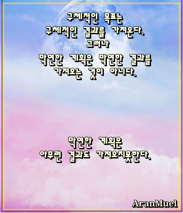  막연한계확은 아무런 결과도 가져오지 못한다.