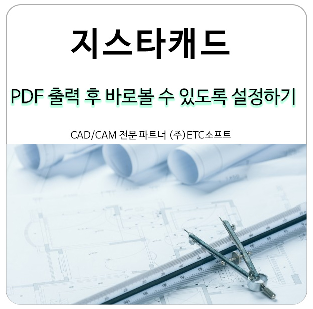  지스타캐드 PDF출력 후 바로 볼 수 있도록 설정하기