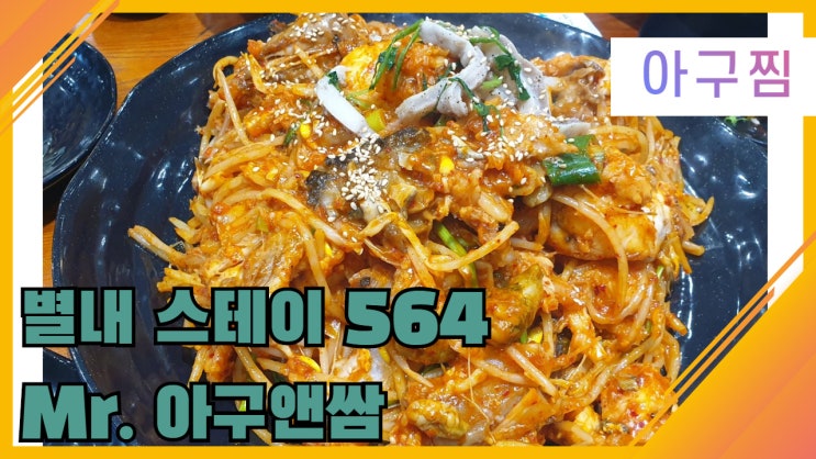 남양주 아구찜맛집. 별내 스테이564 미스터아구앤쌈. 샐러드바가 있어 여자들이더좋아할 아구찜.