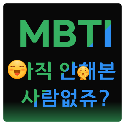  MBTI가 뭔가했더니 성격유형테스트네 + 궁합과 팩폭까지?