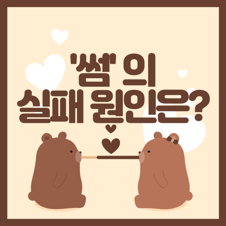  썸녀랑 잘 안되는 비밀 3가지