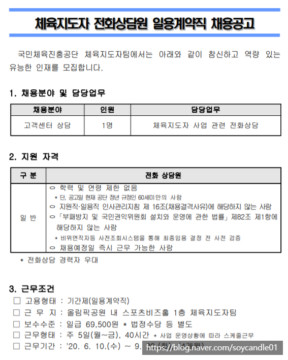 [채용][서울올림픽기념국민체육진흥공단] 체육지도자 전화상담원 일용계약직 채용공고