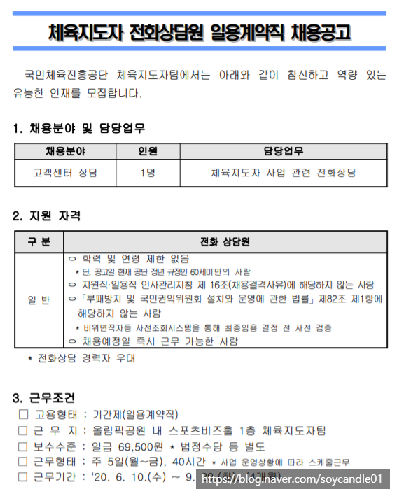  [채용][서울올림픽기념국민체육진흥공단] 체육지도자 전화상담원 일용계약직 채용공고