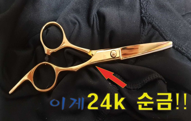  미용가위 24k 금도금 유튜브 영상
