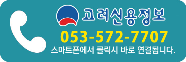  대구고려신용정보/미수금/못받은돈받아드립니다/대구채권추심/소액채권도 대구고려신용정보에 맡겨주세요