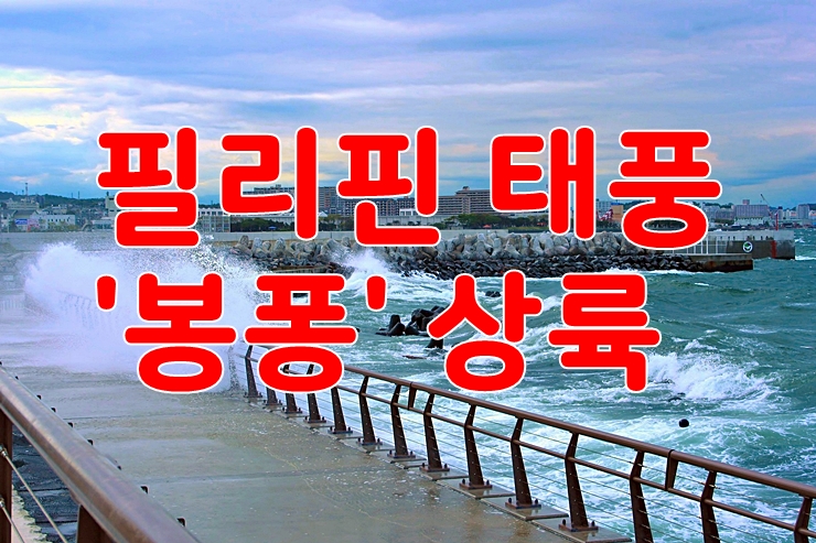  필리핀 태풍 '봉퐁' 상륙 40만 명 대피