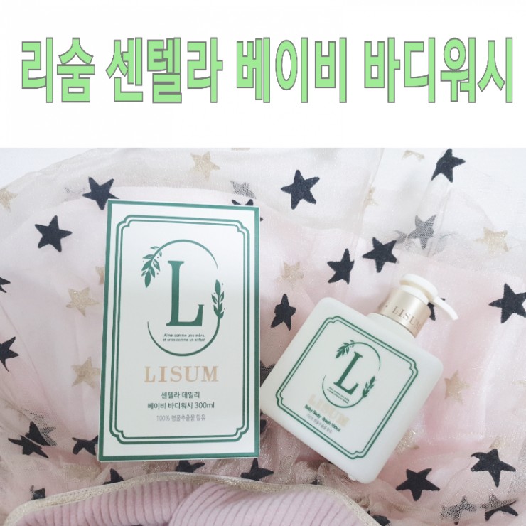  유아 바디워시 : 리숨 센텔라 바디워시 순해서 좋아요