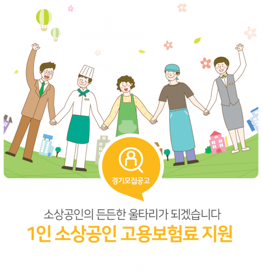 경기도 ‘1인 소상공인 고용보험료 지원’ 신청하세요 경기도 ‘1인 소상공인 고용보험료 지원’ 신청하세요