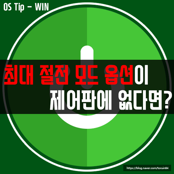최대 절전 모드 옵션 선택이 제어판에 없을 때 해결 방법 최대 절전 모드 옵션 선택이 제어판에 없을 때 해결 방법