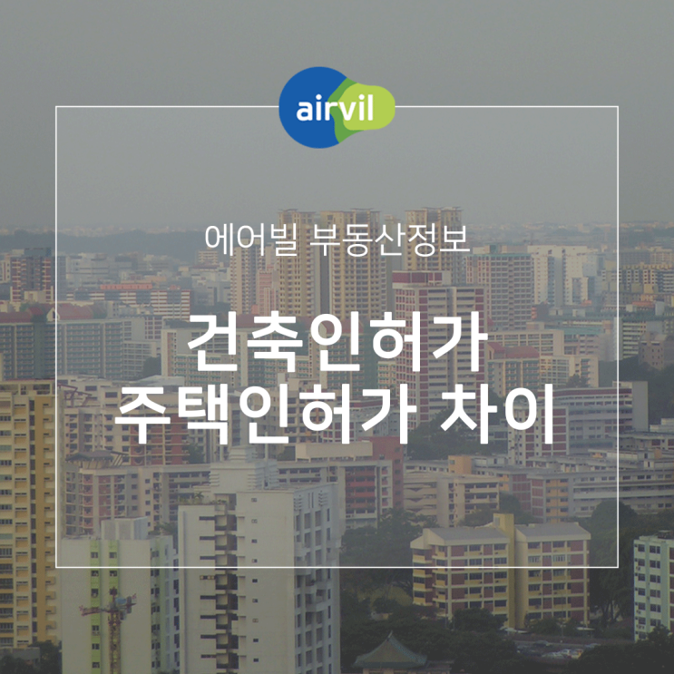  건축인허가와 주택인허가의 차이