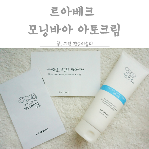  르아베크 모닝바아 편백수 아토크림 가려움 개선에 이만한 게 없어요