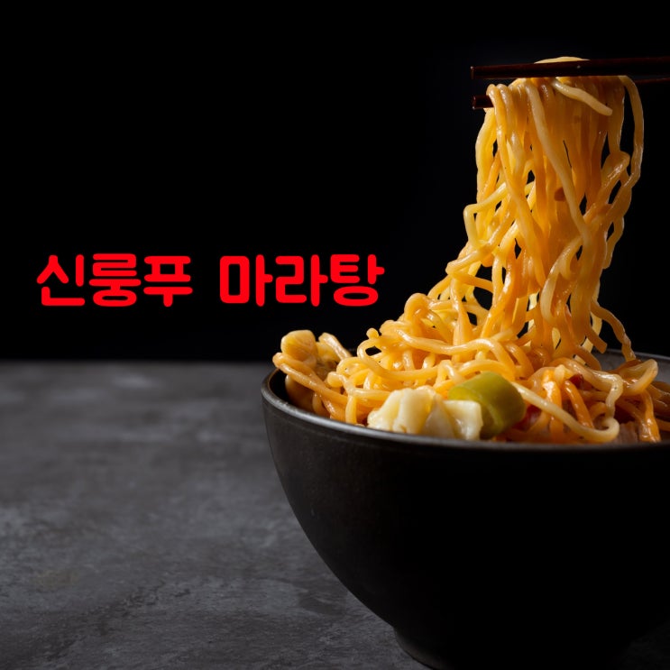  동상이몽 청라 맛집 : 신룽푸 마라탕
