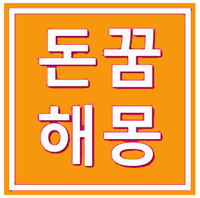 돈꿈 해몽은 어떻게 풀이되는지 보도록해요