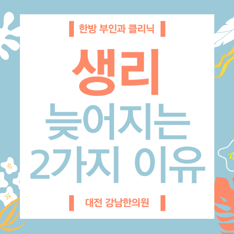 오목교한의원에서 생리가 늦어지는 이유 지속되면 생리불순
