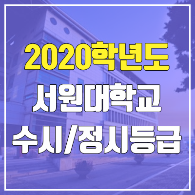 서원대학교 수시등급 / 정시등급 (2020, 예비번호)