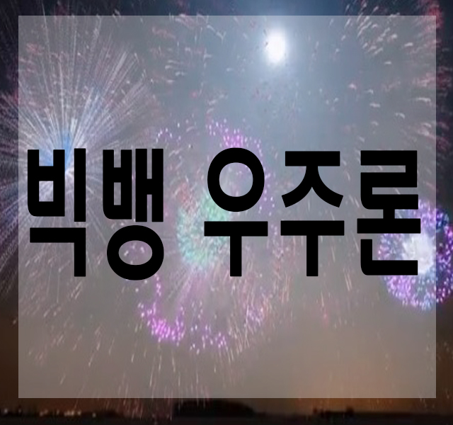 고등 공통과학 빅뱅우주론 과정과 탄생 요점정리 고등 공통과학 빅뱅우주론 과정과 탄생 요점정리