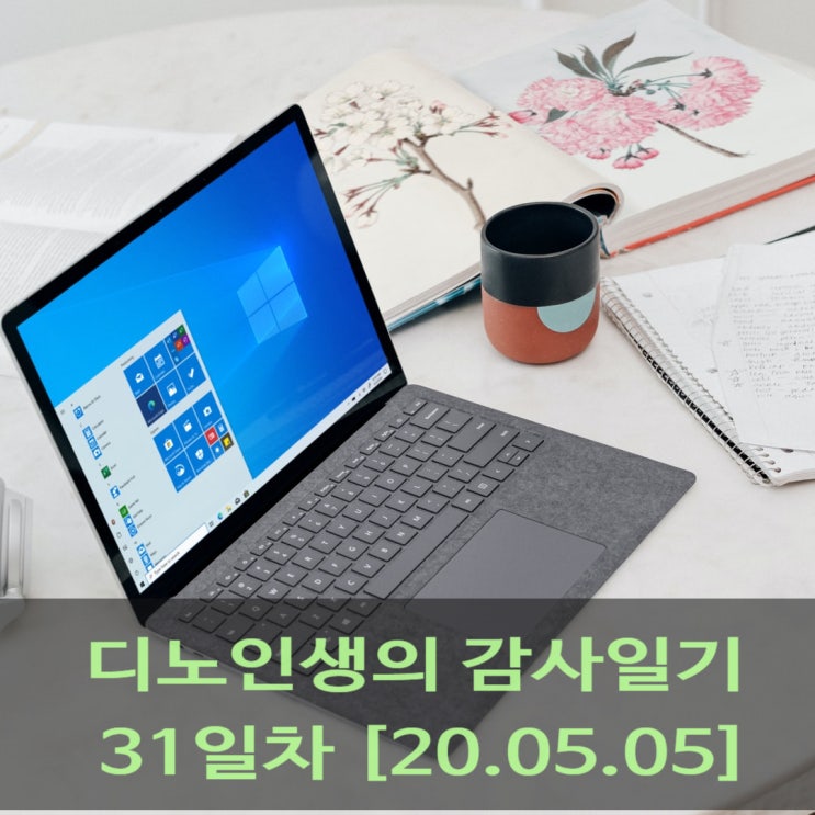  블로그 - 운동 - 샌드위치 디노인생의 감사 일기 31일차 [20.05.05]