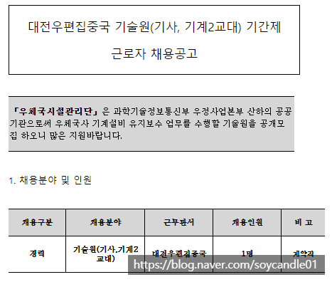  [채용][우체국시설관리단] 대전우편집중국 기술원(기사, 기계2교대) 기간제근로자 채용공고