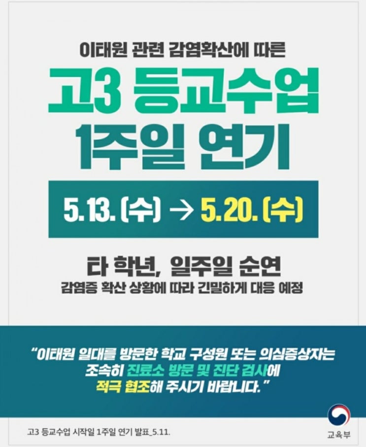  이태원 관련 코로나 감염확산에 따른 등교수업 재연기. 추가 연기 가능성도....