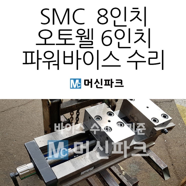  파워바이스 수리 8인치 SMC 6인치 오토웰