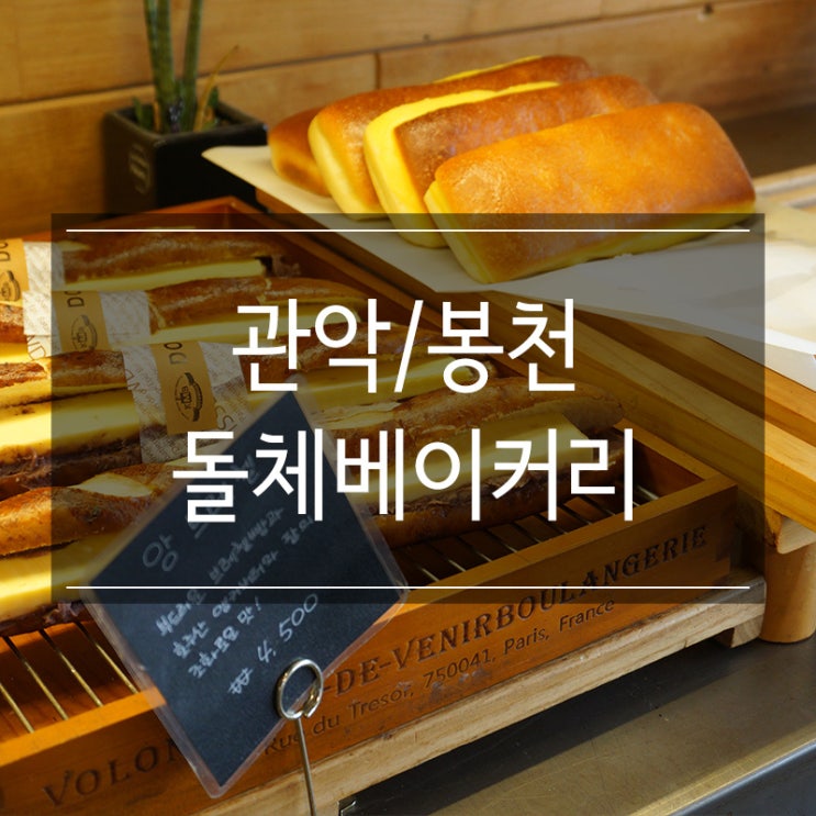 서울대 이편한세상 <돌체베이커리> 봉천동 빵집 추천! 다쿠아즈 맛있어요! 서울대 이편한세상 <돌체베이커리> 봉천동 빵집 추천! 다쿠아즈 맛있어요!