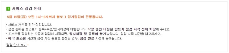 서비스 점검 안내 5월 15일(금) 오전 1시~8시까지 블로그 정기점검이 진행됩니다. 서비스 점검 안내 5월 15일(금) 오전 1시~8시까지 블로그 정기점검이 진행됩니다.