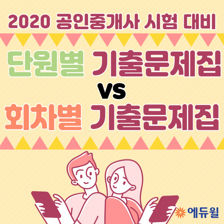  [연신내공인중개사학원] 공인중개사 시험 대비 기출문제집! 단원별 기출 vs 회차별 기출!