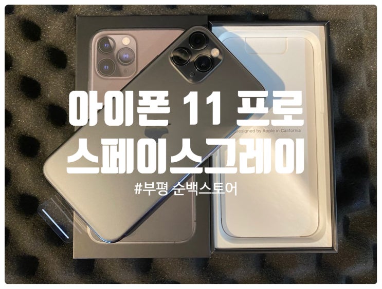  인천휴대폰 이만큼 싼곳 없다 인천핸드폰 매장 순백스토어 아이폰 구입 후기