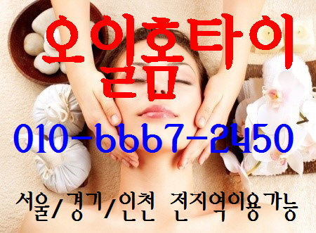  중화동출장타이마사지(서울.경기.인천)전지역24시간